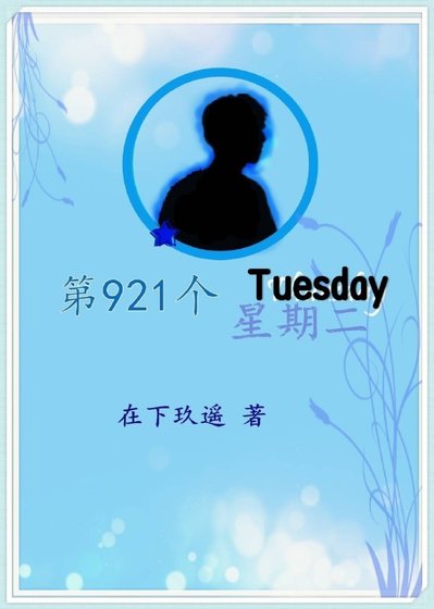 《第921个星期二》