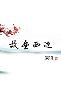 《故垒西边(修订版)》