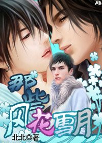 《那些风花雪月》
