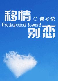 《移情别恋》