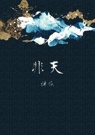 《非天》