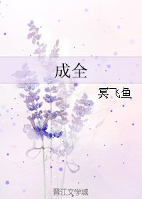成全