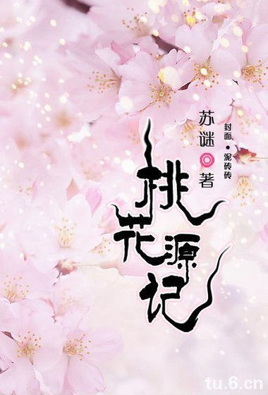 桃花源记
