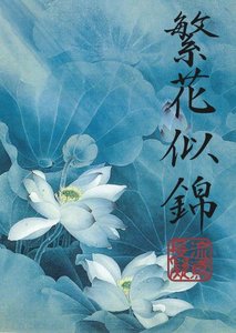 《繁花似锦》