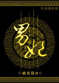 《男妃》