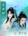 《天女袂》