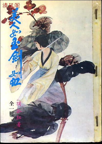 《美人如玉剑如虹》