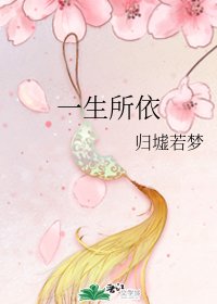 《一生所依》
