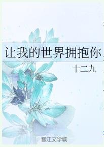 《让我的世界拥抱你》