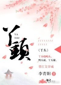 《丫头》
