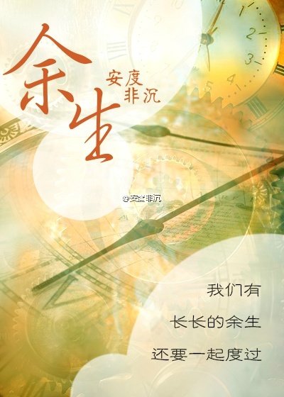 《余生》