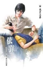《依靠》