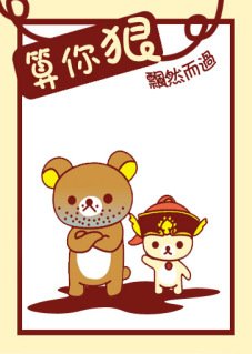 算你狠