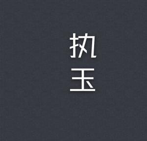 《执玉》