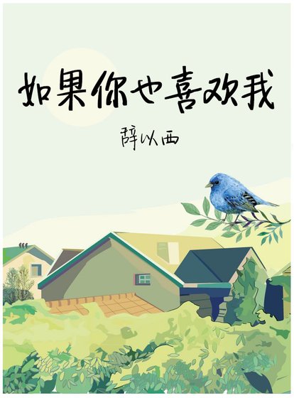 《如果你也喜欢我》