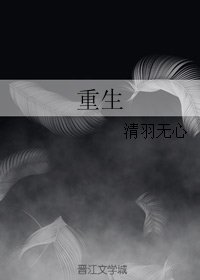 《重生》