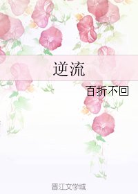 《逆流》