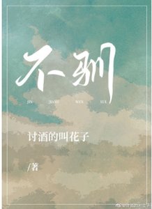 《不驯》