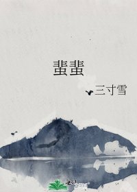 《蜚蜚》