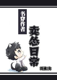 书穿作者卖怂日常