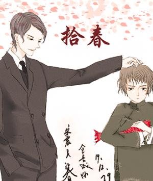 拾春