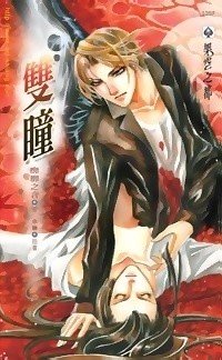 双瞳