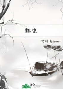 《瓢虫》