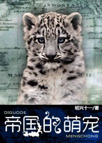 《帝国的萌宠》