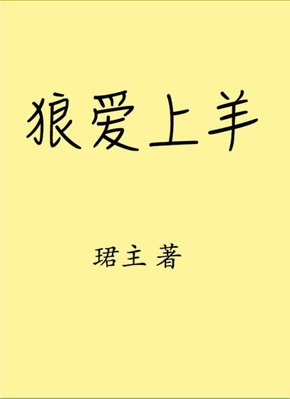 《狼爱上羊》