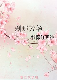 刹那芳华