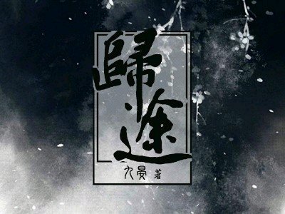 归途