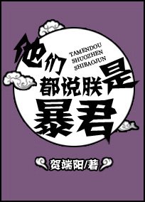 《他们都说朕是暴君》