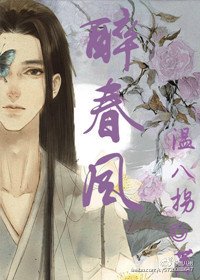 《醉春风》