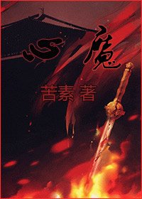 《心魔》
