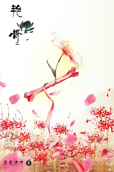 《艳骨》