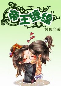 《帝王缠绵》