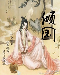 《倾国》