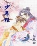 《少年狂》