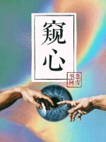《窥心》