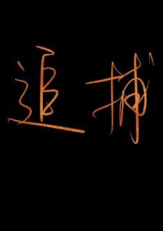 《追捕》
