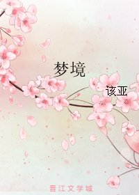 《梦境》
