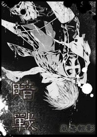 暗战