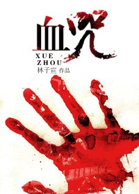 《血咒》