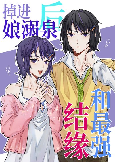 《(综漫同人)掉进娘溺泉后和最强结缘》