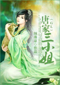 《唐家三小姐GL》