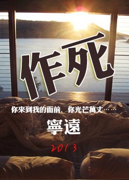 《作死》