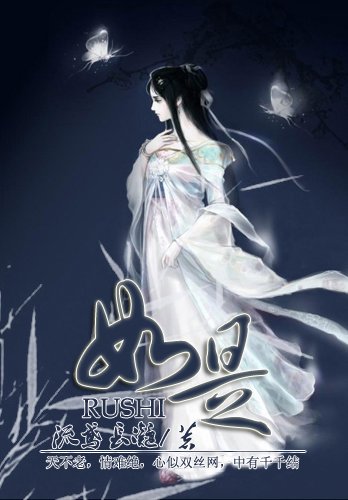 《如是》
