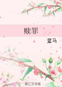 《赎罪》
