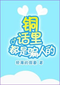 《铜话里都是骗人的》