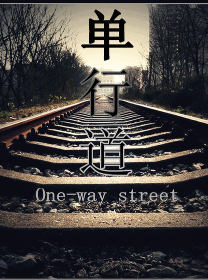 《单行道》